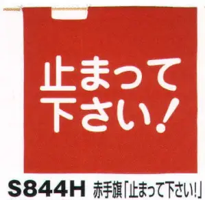 赤手旗「止まって下さい！」