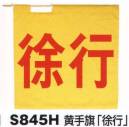 ベスト S845H 黄手旗「徐行」 プロフェッショナルをサポートする力強いセキュリティグッズ。※手旗棒は別売りです。