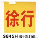 作業服JP セキュリティウェア その他 ベスト S845H 黄手旗「徐行」