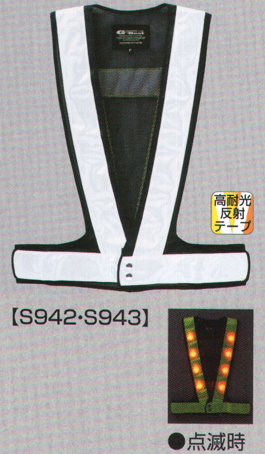 ベスト S942 LED夜光チョッキ HL-XII 電池が飛躍的に長持ちする改良型を加え、機能性を更に追求しました。超高輝度LEDを使用し、抜群の視認性と断線しにくい配線構造、高耐光反射テープなど機能性を追求。●断線しにくい配線構造により、耐久性アップ。●配線部分が外に出ないので、電池交換時の断線を防ぎます。●高耐光反射テープを使用し、紫外線による退色を軽減します。●XL-X型は発光面積の大きさと浸水のしにくさ、XL-O型は直接的な光で遠距離からの視認性に優れます。●新型固定式電池BOXを採用したことで蓋の開閉が楽になり、装着したままで電池の出し入れが可能。●2サイズ展開で防寒着など様々なシーンで着用可能。●点滅スピードの調整により電池が長持ち。