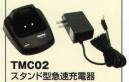 ベスト TMC02 スタンド型急速充電器 空になったニッカドバッテリーパックを約2時間で充電できるスタンド型急速充電器。※この商品は、ご注文後のキャンセル・返品・交換ができませんので、ご注意下さいませ。※なお、この商品のお支払方法は、先振込（代金引換以外）にて承り、ご入金確認後の手配となります。