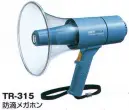 ベスト TR-315 防滴メガホン 雨天警備に！防滴メガホンシリーズ。クリア音で、遠くまで声を届けるハイパワータイプ。視認性を向上させたクリアなスケルトンホーン。※この商品はご注文後のキャンセル、返品及び交換は出来ませんのでご注意下さい。※なお、この商品のお支払方法は、先振込（代金引換以外）にて承り、ご入金確認後の手配となります。