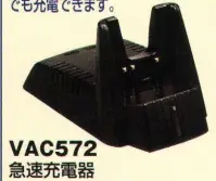 ベスト VAC572 急速充電器 空になったニッケル水素電池パックを約4．5時間で充電する急速充電器。電池パックは単体/無線機装着時どちらでも充電できます。※この商品は、ご注文後のキャンセル・返品・交換ができませんので、ご注意下さいませ。※なお、この商品のお支払方法は、先振込（代金引換以外）にて承り、ご入金確認後の手配となります。