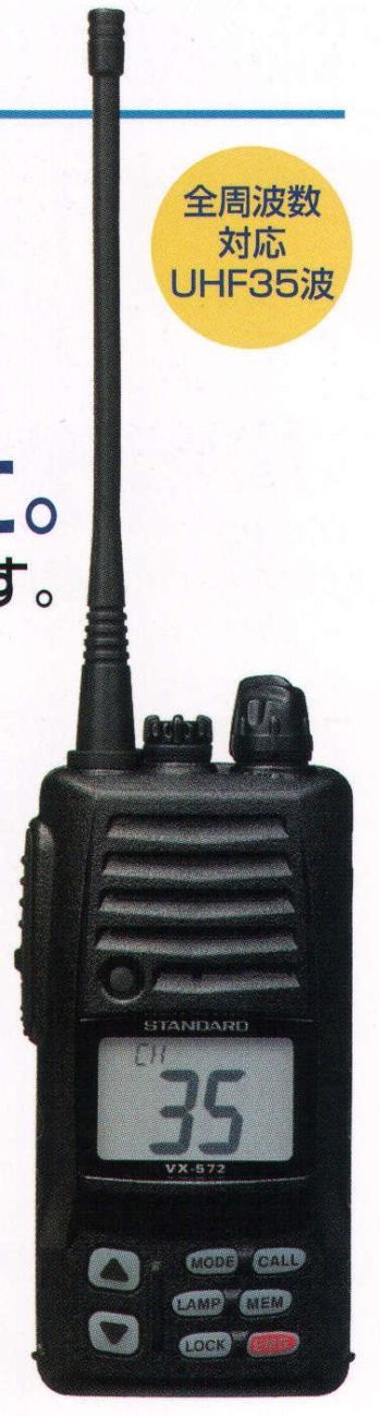 ベスト VX572UC 複数波簡易業務用無線機 無線機本来の使いやすさを追求したら表示もボタンもスピーカーも大きくなりました。シンプル＆ベーシックをセレクトした業務用無線機です。作業中でも見やすい大型ディスプレイ。JIS保護等級5種防噴流形に相当した防水性能。大型スピーカーでクリアかつパワフルな再生音を実現。使用頻度の多い業務チャンネルを呼び出すメモリーボタン。誤動作を防ぐキーロック構造。着脱のラクな新機構の回転式ベルトクリップ。標準構成品のニッケル水素電池パックで約11時間の運用が可能。※バッテリーライフは、送信5・受信5・待ち受け90の繰り返しで使用した場合の測定値。ただし、周囲の温度や使用状況により持続時間は異なります。特に寒冷地では、使用時間が短くなります。※この商品は、ご注文後のキャンセル・返品・交換ができませんので、ご注意下さいませ。※なお、この商品のお支払方法は、先振込（代金引換以外）にて承り、ご入金確認後の手配となります。