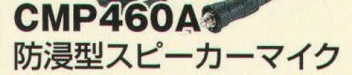 ベスト CMP460A 防浸形スピーカーマイク 水しぶきが内部に入り込まない防浸形のスピーカーマイク。※この商品は、ご注文後のキャンセル・返品・交換ができませんので、ご注意下さいませ。※なお、この商品のお支払方法は、先振込（代金引換以外）にて承り、ご入金確認後の手配となります。 サイズ／スペック