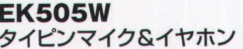 ベスト EK505W タイピンマイク＆イヤホン マイクは胸元に。 イヤホンは脱落防止の耳掛け式です。  ※この商品はご注文後のキャンセル、返品及び交換は出来ませんのでご注意下さい。※なお、この商品のお支払方法は、先振込（代金引換以外）にて承り、ご入金確認後の手配となります。 サイズ／スペック