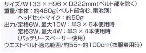 ベスト ER1000 ハンズフリー拡声器 機能満載で、両手が使えるハンズフリー。 さまざまな場面で活躍します。 ●両手が自由に使えるスピーカー。 手で持つ必要がありませんので、多様な用途に対応できます。 ●小型なのに高品質。 高性能コーンスピーカーを使用してますので、野外でもパワフルな音量感と、明瞭な音質で確実な情報伝達ができますのでイベント警備、交通誘導、避難誘導などに最適です。 ●簡単装着。 身体への固定方法は伸縮ベルト（ワンタッチバックル）を採用し、腰にジャストフィット。ウエストサイズ55CM～100CM（衣服着用時）に対応。 ●作業しながらお使いいただけます。 軽量の耳掛け式ヘッドセットマイクロホンを採用し、違和感のない装着感を実現。ヘッドベルト付で作業時のズレ防止も万全です。 ●簡単操作。 大型の回転式ボリュームと単独の電源スイッチ、表示灯を採用していますので、手袋をはめていても大丈夫です。 ●バッテリースペーサー付属。 バッテリースペーサーを使用すると電池4本（標準6本）でも使用可能です。（充電式の電池での使用が便利ですが、音量は小さくなります。） ●超軽量設計。 本体重量約480Gの超軽量設計です。 ●MIC/AUX入力端子付。 MIC/AUX入力端子（Φ3．5ミニジャック）を装備していますので、録音した音声を流しながら拡声が可能です。 ※この商品はご注文後のキャンセル、返品及び交換は出来ませんのでご注意下さい。※なお、この商品のお支払方法は、先振込（代金引換以外）にて承り、ご入金確認後の手配となります。 サイズ／スペック