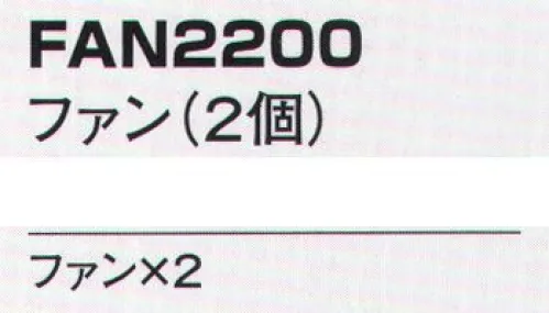 ベスト FAN2200 ファン（2個） ※警備会社様のみの販売とさせていただきます。ご個人様への販売はできかねます。ご了承ください。ファン×2個※この商品はご注文後のキャンセル、返品及び交換は出来ませんのでご注意下さい。※なお、この商品のお支払方法は、先振込（代金引換以外）にて承り、ご入金確認後の手配となります。 サイズ／スペック