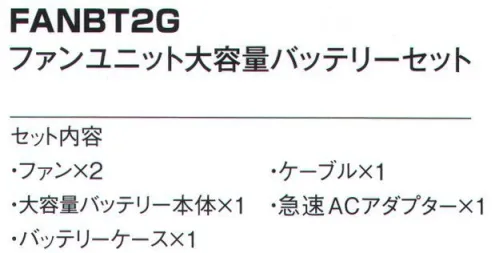 ベスト FANBT2G ファンユニット大容量バッテリーセット ※警備会社様のみの販売とさせていただきます。ご個人様への販売はできかねます。ご了承ください。空調服着用に必要なパーツが全てセットになっています。セット内容・ファン×2・大容量バッテリー本体×1・バッテリーケース×1・ケーブル×1・急速ACアダプター×1連続稼働時間（満充電時）7.2V:約8時間・約30リットル/秒6V:約12時間・約25リットル/秒5V:約18時間・約22リットル/秒3V:約24時間以上・約12リットル/秒※この商品はご注文後のキャンセル、返品及び交換は出来ませんのでご注意下さい。※なお、この商品のお支払方法は、先振込（代金引換以外）にて承り、ご入金確認後の手配となります。 サイズ／スペック