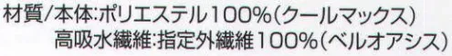 ベスト FL01G 涼感カバー クリップ式でキャップ、ヘルメットに簡単装着。夏の作業時に大活躍！ ●汗取り機能＋冷却機能で疲労感を軽減。 ●高吸水繊維ベルオアシスを使用。 ●気化熱効果で長時間冷却。 サイズ／スペック