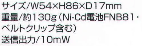 ベスト FTH208 特定小電力トランシーバー 特定小電力トランシーバー。乾電池1本の防水型無線機。「STANDARD」●雨や雪DもOK。JIS7級防浸型相当（水深1M/30分）の耐久性。●わずか1本の単三アルカリ電池で、約33時間も働きます。たった1本のアルカリ電位で実に33時間も働きます。簡単に手に入る単三乾電池が使えるのも嬉しい配慮。付属の1000MAH充電式電池を使っても約17時間の働きモノ。仕事で毎日使っても、財布にやさしいエコノミー設計です。●幅54×高さ86×奥行き17MMのカード型コンパクトスタイル。胸ポケットにスッポリ収まるコンパクトなカード型スタイル。しかもわずか130Gの軽さ。実績のある小型実装技術によってこれだけの軽さに抑えました。※アンテナ及び突起物を除く。●大音量で聞き取りやすいBTL回路と大型スピーカー。耐水仕様ながらオーディオ出力部分にパワーあふれるBLT回路と大口径スピーカーを採用。騒音下でも、しっかり聞き取れます。●実用機能・便利機能をフル装備。相手が交信圏内にいるかがわかるコールバック機能。電源の切れ忘れを防止するオートパワーセーブ機能。信号のあるチャンネルをサーチするスキャン機能。ワイドに使える20チャンネルモードにフル対応。38通りのグループ分けができるCTCSS。※この商品は、ご注文後のキャンセル・返品・交換ができませんので、ご注意下さいませ。※なお、この商品のお支払方法は、先振込（代金引換以外）にて承り、ご入金確認後の手配となります。 サイズ／スペック