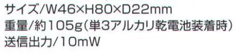 ベスト FTH307 特定小電力トランシーバー 手のひらサイズの最小ボディに、多彩な機能を搭載！●「優れた防水・防塵性」 JIS保護等級5（防噴流形:あらゆる方向からの噴流水による有害な影響を受けない事。）とJIS保護等級5（防塵形:動作に影響をおよぼす以上の粉塵が内部に入らない。）●「乾電池1本で仕様可能な省電力設計」 アルカリ単3乾電池1本で約28時間（送信1:受信1:待ち受け8の使用条件）オプションのニッケル水素電池で約33時間（送信1:受信1:待ち受け8の使用条件）のロングライフ運用が可能です。●「会話のプライバシーを守る秘話モード搭載」秘話設定したグループのみで通話内容を聞き取る事ができます。●「個別・グループ呼び出し機能（セレコール）」特定の無線機のみを呼び出す個別呼び出し機能、決められたグループのみを呼び出すグループ呼び出し機能など、用途に合わせた呼び出し方式が選択できます。●「相手が通話圏内にいるかわかるコールバック機能」グループモード時に、相手が通話できる範囲にいるか、または電源を切っていないかを電子音とアイコンで知らせ、常時チェックしながら通話ができます。※通信距離は周囲の地形・障害物や使用状況により異なります。※この商品はご注文後のキャンセル、返品及び交換は出来ませんのでご注意下さい。※なお、この商品のお支払方法は、先振込（代金引換以外）にて承り、ご入金確認後の手配となります。 サイズ／スペック