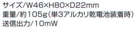 ベスト FTH307 特定小電力トランシーバー 手のひらサイズの最小ボディに、多彩な機能を搭載！●「優れた防水・防塵性」 JIS保護等級5（防噴流形:あらゆる方向からの噴流水による有害な影響を受けない事。）とJIS保護等級5（防塵形:動作に影響をおよぼす以上の粉塵が内部に入らない。）●「乾電池1本で仕様可能な省電力設計」 アルカリ単3乾電池1本で約28時間（送信1:受信1:待ち受け8の使用条件）オプションのニッケル水素電池で約33時間（送信1:受信1:待ち受け8の使用条件）のロングライフ運用が可能です。●「会話のプライバシーを守る秘話モード搭載」秘話設定したグループのみで通話内容を聞き取る事ができます。●「個別・グループ呼び出し機能（セレコール）」特定の無線機のみを呼び出す個別呼び出し機能、決められたグループのみを呼び出すグループ呼び出し機能など、用途に合わせた呼び出し方式が選択できます。●「相手が通話圏内にいるかわかるコールバック機能」グループモード時に、相手が通話できる範囲にいるか、または電源を切っていないかを電子音とアイコンで知らせ、常時チェックしながら通話ができます。※通信距離は周囲の地形・障害物や使用状況により異なります。※この商品はご注文後のキャンセル、返品及び交換は出来ませんのでご注意下さい。※なお、この商品のお支払方法は、先振込（代金引換以外）にて承り、ご入金確認後の手配となります。 サイズ／スペック