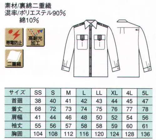 ベスト G5042 冬長袖シャツ 機能を追及すると警備服はこうなる。働くプロフェッショナルをパワフルにサポート。セキュリティウエアのために開発された最新のマテリアルが、あらゆるシーンに対応します。●素材特徴●「高耐光加工」 屋外などで強烈な太陽光線を浴びることの多いセキュリティユニフォーム。太陽光に対する色あせや色落ち、紫外線による黄変をカバーするのが高耐光加工です、強度の光をあて、経過時間に伴う変色の度合いを調べた実験でも、ほとんど色に変化は見られません。耐光性の向上は、着る人の着用快適性の向上や、経済効率性向上のための大きなキーファクターです。「帯電防止」 導電性繊維を織り込んでいます。静電気をすばやく逃すので、快適な着用ができます。・人体や下着からでるチリを抑え、衣服全体からチリを出しません。・静電気の発生しやすい低温度環境でも、優れた除電効果を発揮します。・洗濯を繰り返してもあらゆる機能が持続します。「二重織」 表はポリエステルの良さ（発色性・耐光性・脱色性）に優れ、裏側に綿の良さ（肌ざわり・着ごこち）をあわせ持つハイテク織物。●形状特徴●「モール止め」 しっかり固定してモールのふらるきをおさえます。「ペン差し」 ペン差しのほかにも名札差しとしても使用できます。「ダブルカフス」 袖口は手首の太さに合わせ、調節可能。※ワッペンやモール・ネクタイ等の小物類は付属しておりません。 サイズ／スペック