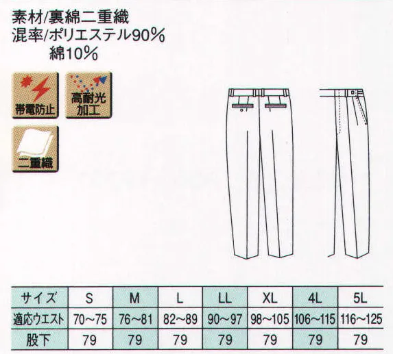 ベスト G5097 冬アジャスターパンツ 機能を追求すると、警備服はこうなる。働くプロフェッショナルをパワフルサポート！セキュリティウエアのために開発された最新のマテリアルが、あらゆるシーンに対応します。●素材特徴●「高耐光加工」 屋外などで強烈な太陽光線を浴びることの多いセキュリティユニフォーム。太陽光に対する色あせや色落ち、紫外線による黄変をカバーするのが高耐光加工です。強度の光をあて、経過時間に伴う変色の度合いを調べた実験でも、ほとんど色に変化は見られません。耐光性の向上は着る人の着用快適性の向上や、経済効率性向上のための大きなキーファクターです。「帯電防止」 導電性繊維を織り込んでいます。静電気をすばやく逃すので快適な着用ができます。・人体や下着から出るチリを抑え、衣服全体からのチリを出しません。・静電気の発生しやすい 低温度環境でも、優れた除電効果を発揮します。・洗濯を繰り返してもあらゆる機能が持続します。「二重織」 表はポリエステルの良さ（発色性・耐光性・脱色性）に優れ、裏側に綿の良さ（肌ざわり・着ごこち）を合わせ持つハイテク織物。●形状特徴●「アジャスター」 ウエストサイズに合わせ自由自在に対応。「ベルトループ幅広仕様」 5cm帯革でも着用可能。幅広タイプのベルトループ使いです。 サイズ／スペック