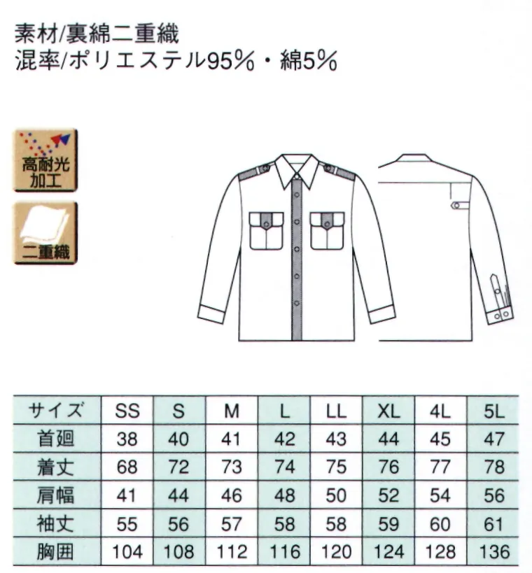 ベスト G514 夏長袖シャツ 機能を追及すると、警備服はこうなる。働くプロフェッショナルをパワフルにサポート！セキュリティウエアのために開発された、最新のマテリアルが、あらゆるシーンに対応します。●素材特徴●「高耐光加工」 屋外などで強烈な太陽光線を浴びることの多いセキュリティユニフォーム。太陽光に対する色あせや色落ち、紫外線による黄変をカバーするのが高耐光加工です。強度の光をあて、経過時間に伴う変色の度合いを調べた実験でも、ほとんど色に変化は見られません。耐光性の向上は、着る人の着用快適性の向上や、経済効率性向上のための大きなキーファクターです。「二重織」 表はポリエステルの良さ（発色性・耐光性・脱色性）に優れ、裏側に綿の良さ（肌ざわり・着ごこち）を合わせ持つハイテク織物。●形状特徴●「モール止め」 しっかり固定してモールのふらつきをおさえます。「ペン差し」 ペン差しの他にも名札差しとしても使用できます。「ダブルカフス」 袖口は手首の太さに合わせ、調節可能。※ワッペンやモール・ネクタイ等の小物類は付属しておりません。 サイズ／スペック