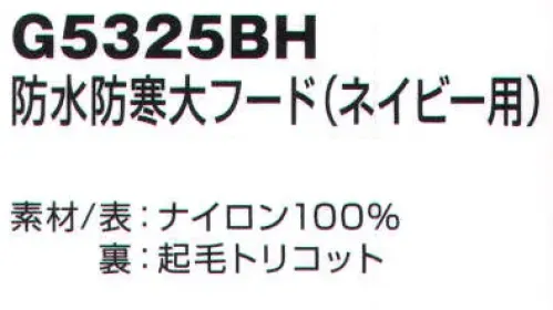 ベスト G5325BH 付替用防水防寒大フード（ネイビー用） ※写真のお色はブルーになります。 サイズ／スペック