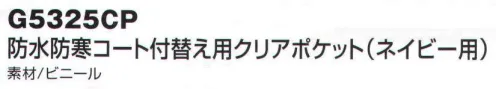 ベスト G5325CP 防水防寒コート付替え用クリアポケット（ネイビー用） 防水防寒コートの左胸・左袖のワッペン用透明ポケットの付け替え用 サイズ／スペック