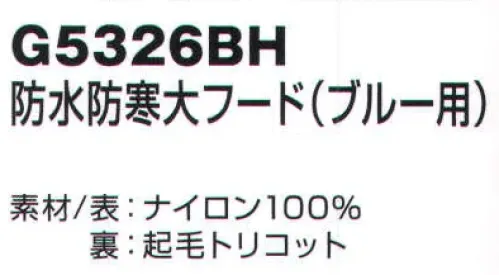 ベスト G5326BH 付替用防水防寒大フード（ブルー用）  サイズ／スペック