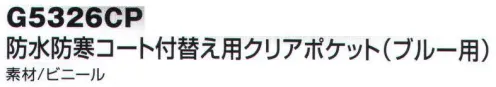 ベスト G5326CP 防水防寒コート付替え用クリアポケット（ブルー用） 防水防寒コートの左胸・左袖のワッペン用透明ポケットの付け替え用 サイズ／スペック