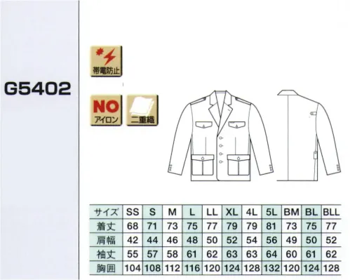 ベスト G5402 ペアジャケット ※ワッペンやモール・ネクタイ等の小物類は付属しておりません。 サイズ／スペック