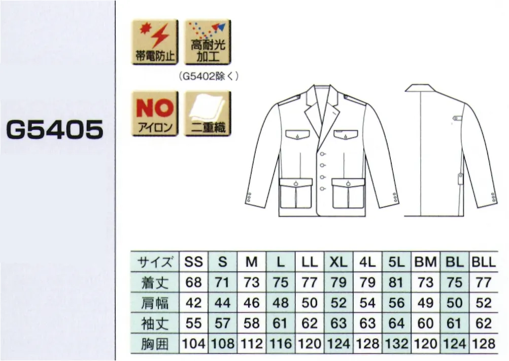 ベスト G5405 ペアジャケット（金釦仕様） ※ワッペンやモール・ネクタイ等の小物類は付属しておりません。 サイズ／スペック