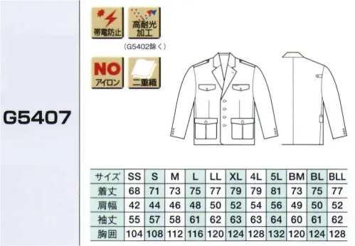 ベスト G5407 ペアジャケット ※ワッペンやモール・ネクタイ等の小物類は付属しておりません。 サイズ／スペック