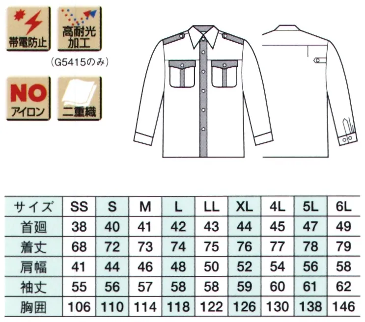 ベスト G5413 冬長袖ペアシャツ ※ワッペンやモール・ネクタイ等の小物類は付属しておりません。 サイズ／スペック