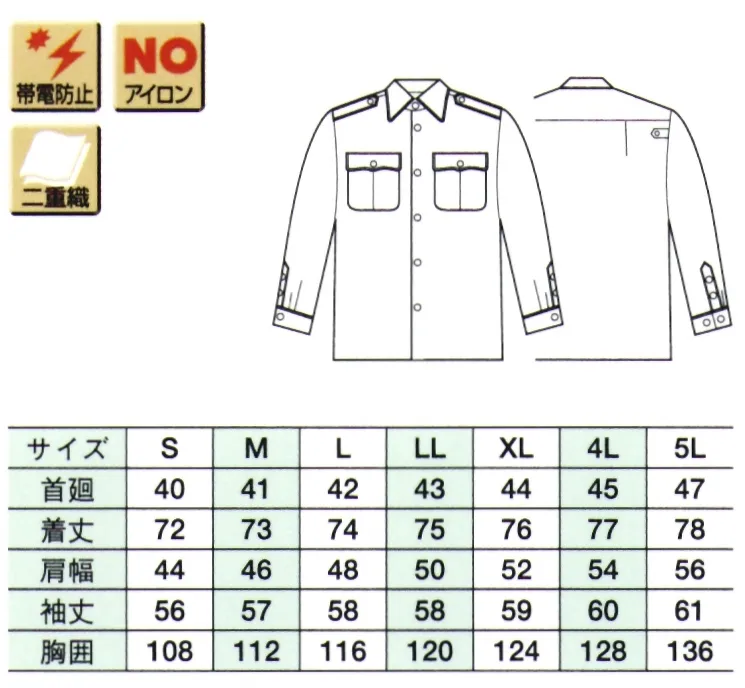 ベスト G5719 冬長袖シャツ 機能を追及すると、警備服はこうなる。働くプロフェッショナルをパワフルにサポート。セキュリティーウエアのために開発された最新のマテリアルが、あらゆるシーンに対応します。 ●反射パイピング仕様…反射パイピングを使用し、スポーティな印象を与えます。夜間作業の視認性を高め、安全性を向上させます。 ●モール止め…しっかり固定してモールのふらつきをおさえます。 ●ペン差し・・・ペン差しの他にも名札差しとしても使用できます。 ●NOアイロン・・・ポリエステル高混率なのでシワになりにくくイージーケアに優れています。 ●サファリメイト加工（高耐光性）・・・屋外などで強烈な太陽光線を浴びることの多いセキュリティユニフォーム。太陽光に対する色あせや色落ち、紫外線による黄変をカバーするのがサファリメイト加工です。強度の光をあて、経過時間に伴う変色の度合いを調べた実験でもほとんど色に変化は見られません。耐光性の向上は、着る人の着用快適性の向上や、経済効率性向上のための大きなキーファクターです。 ●二重織・・・表はポリエステルのよさ（発色性・耐光性・脱色性）に優れ、裏側に綿のよさ（肌ざわり・着心地）を併せ持つハイテク織物。 ●帯電防止・・・導電性繊維を織り込んでいます、静電気をすばやく逃がすので、快適な着用が出来ます。※ワッペンやモール・ネクタイ等の小物類は付属しておりません。 サイズ／スペック