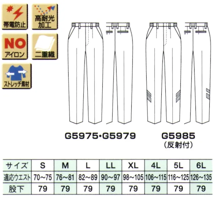 ベスト G5979 冬ストレッチアジャスターパンツ ストレッチ素材の採用により、シャープなシルエットでも動きやすい！●業界初のストレッチ素材パンツシリーズスリムなのに動きやすい、伸縮性があり、しわになりにくいストレッチ素材を使用した業界初のパンツです。●狭めのアジャスター調整幅既存品のアジャスターの幅は9cmですが、6cmと短めにすることでだぶつかず、スマートに着用できます。 サイズ／スペック