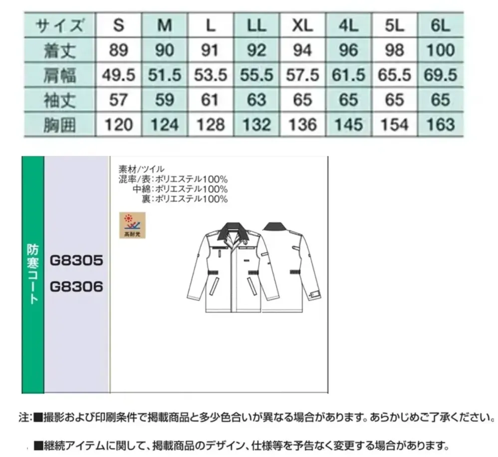 ベスト G8306 防寒コート サイズ・スペック