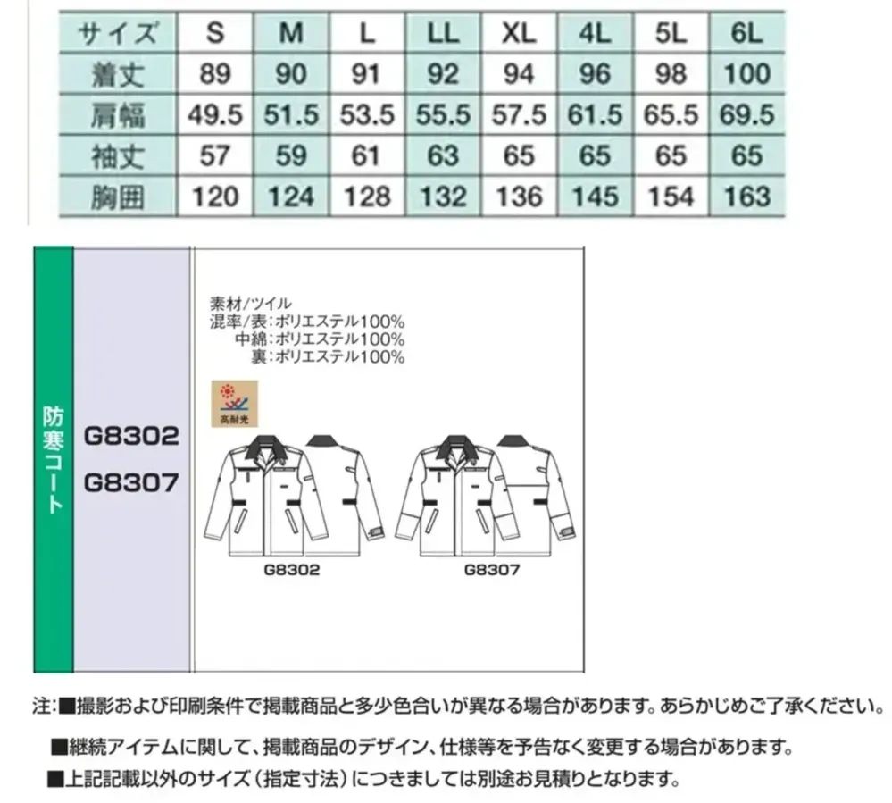 ベスト G8307 防寒コート サイズ・スペック