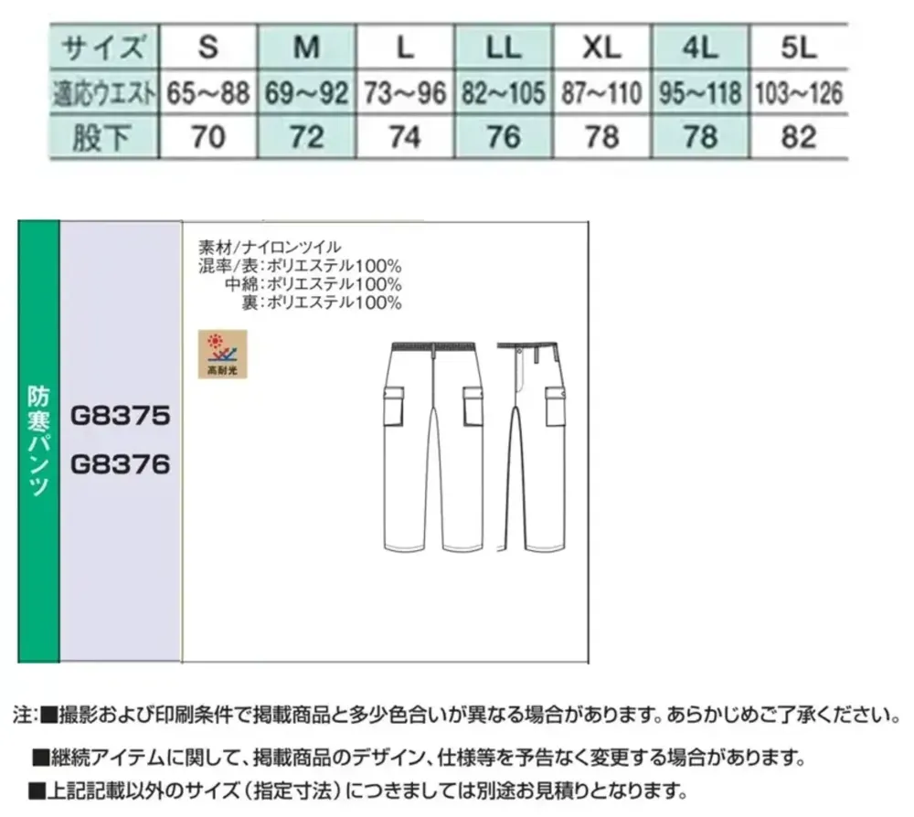 ベスト G8375 防寒パンツ サイズ・スペック