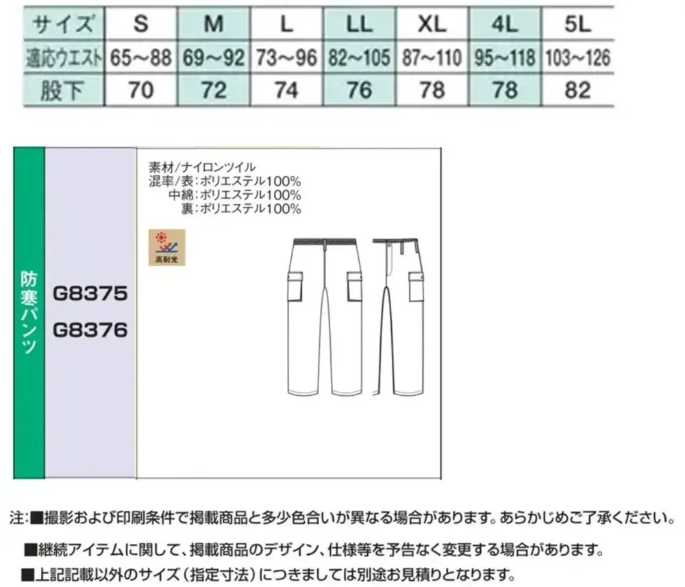 ベスト G8376 防寒パンツ サイズ・スペック