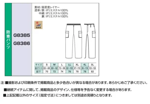ベスト G8386 防寒パンツ サイズ／スペック