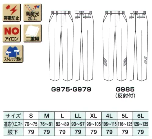 ベスト G975 夏ストレッチアジャスターパンツ ●業界初のストレッチ素材パンツシリーズスリムなのに動きやすい、伸縮性があり、しわになりにくいストレッチ素材を使用した業界初のパンツです。●狭めのアジャスターの調整幅既存品のアジャスターの幅は9cmなのに対し、6cmと短めにすることでだぶつかず、スマートに着用頂けます。 サイズ／スペック