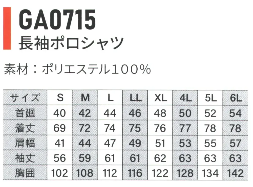 ベスト GA0715 長袖ポロシャツ ネイビー サイズ・スペック