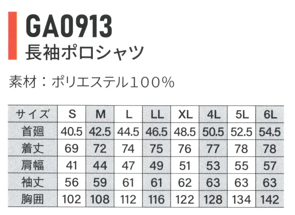 ベスト GA0913 長袖ポロシャツ グレー サイズ・スペック