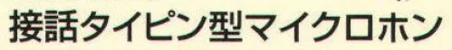 ベスト HM109 接話タイピン型マイクロホン マイクを胸元にとめて使用するタイピン型マイク。※この商品は、ご注文後のキャンセル・返品・交換ができませんので、ご注意下さいませ。※なお、この商品のお支払方法は、先振込（代金引換以外）にて承り、ご入金確認後の手配となります。 サイズ／スペック