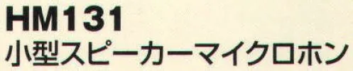 ベスト HM131 小型スピーカーマイクロホン 防まつ構造でコンパクトなマイクロホン。※この商品は、ご注文後のキャンセル・返品・交換ができませんので、ご注意下さいませ。※なお、この商品のお支払方法は、先振込（代金引換以外）にて承り、ご入金確認後の手配となります。 サイズ／スペック