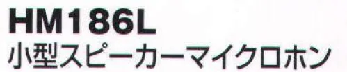 ベスト HM186L 小型スピーカーマイクロホン 防まつ構造でコンパクトなスピーカーマイクロホン。  ※この商品はご注文後のキャンセル、返品及び交換は出来ませんのでご注意下さい。※なお、この商品のお支払方法は、先振込（代金引換以外）にて承り、ご入金確認後の手配となります。 サイズ／スペック