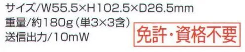 ベスト IC4008B 特定小電力トランシーバー 低価格でも機能満載！コストパフォーマンスに優れた1台。水滴や水しぶきに強い防まつ形。屋外での使用に適した防まつ形（JIS保護等級4防まつ形に相当）。少々の雨や雪の中でも安心して使えます。ゆとりの通話チャンネル計20CH実装。従来のレジャー用9CH＋業務用11CHを実装。空きチャンネルを確保しやすいうえ、従来の9CH機や11CH機との通信もできます。通話範囲内にいるかどうかを調べる圏内/圏外確認機能。1分毎にデータを自動送出し、返ってきた電波で通話相手の位置を確認します。その結果を「圏内/圏外」表示でお知らせしますから、通話圏内がわかって安心です。※通話チャンネルは同一に設定する必要があります。バッテリーロングライフ設計。待ち受け時の消費電流をおさえるオートパワーセーブ機能。2時間以上のキー操作がないとき、自動的に電源をオフにするオートパワーオフ機能を搭載。使用時間はアルカリ乾電池で約60時間、オプションの二カドバッテリーパック（BP202）で24時間を確保しています。（送信1・受信1・待ち受け8の運用状態時）※この商品は、ご注文後のキャンセル・返品・交換ができませんので、ご注意下さいませ。※なお、この商品のお支払方法は、先振込（代金引換以外）にて承り、ご入金確認後の手配となります。 サイズ／スペック