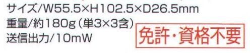 ベスト IC4008S 特定小電力トランシーバー 低価格でも機能満載！コストパフォーマンスに優れた1台。水滴や水しぶきに強い防まつ形。屋外での使用に適した防まつ形（JIS保護等級4防まつ形に相当）。少々の雨や雪の中でも安心して使えます。ゆとりの通話チャンネル計20CH実装。従来のレジャー用9CH＋業務用11CHを実装。空きチャンネルを確保しやすいうえ、従来の9CH機や11CH機との通信もできます。通話範囲内にいるかどうかを調べる圏内/圏外確認機能。1分毎にデータを自動送出し、返ってきた電波で通話相手の位置を確認します。その結果を「圏内/圏外」表示でお知らせしますから、通話圏内がわかって安心です。※通話チャンネルは同一に設定する必要があります。バッテリーロングライフ設計。待ち受け時の消費電流をおさえるオートパワーセーブ機能。2時間以上のキー操作がないとき、自動的に電源をオフにするオートパワーオフ機能を搭載。使用時間はアルカリ乾電池で約60時間、オプションの二カドバッテリーパック（BP202）で24時間を確保しています。（送信1・受信1・待ち受け8の運用状態時）※この商品は、ご注文後のキャンセル・返品・交換ができませんので、ご注意下さいませ。※なお、この商品のお支払方法は、先振込（代金引換以外）にて承り、ご入金確認後の手配となります。 サイズ／スペック