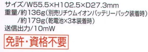 ベスト IC4100B 特定小電力トランシーバー ウィズコール ブラック 低価格でも機能満載！ コストパフォーマンスに優れた一台。 ●水滴や水しぶきに強い防まつ形。 屋外での使用に適した防まつ形（JIS保護等級4防まつ形に相当）。水滴がかかる程度の環境においても使用可能です。 ●バッテリーロングライフ設計。 使用時間は単3アルカリ乾電池3本で最大約80時間、オプションのリチウムイオンバッテリーパック（BP258）で27．5時間を確保しています。 ※送信1:受信1:待ち受け8の割合で使用と想定した時の時間です。寒冷地などで使用の場合は、この限りではありません。 ●通話範囲にいるかどうかを調べる圏内/圏外確認機能。 目的とする相手が通信可能か（圏内か圏外か）LCDディスプレイに表示できます。 ●受信専用機能。 一時的にトランシーバーの送信を禁止し、受信のみ可能な状態に設定できますのでさまざまな場面で応用できます。 ●多彩な便利機能。 ・電池残量警告表示 ・呼出ベル機能 ・オートパワーセーブ機能 ・日本語表示   ※この商品はご注文後のキャンセル、返品及び交換は出来ませんのでご注意下さい。※なお、この商品のお支払方法は、先振込（代金引換以外）にて承り、ご入金確認後の手配となります。 サイズ／スペック