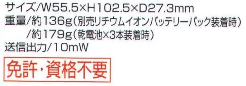 ベスト IC4100P 特定小電力トランシーバー ウィズコール パールピンク 低価格でも機能満載！ コストパフォーマンスに優れた一台。 ●水滴や水しぶきに強い防まつ形。 屋外での使用に適した防まつ形（JIS保護等級4防まつ形に相当）。水滴がかかる程度の環境においても使用可能です。 ●バッテリーロングライフ設計。 使用時間は単3アルカリ乾電池3本で最大約80時間、オプションのリチウムイオンバッテリーパック（BP258）で27．5時間を確保しています。 ※送信1:受信1:待ち受け8の割合で使用と想定した時の時間です。寒冷地などで使用の場合は、この限りではありません。 ●通話範囲にいるかどうかを調べる圏内/圏外確認機能。 目的とする相手が通信可能か（圏内か圏外か）LCDディスプレイに表示できます。 ●受信専用機能。 一時的にトランシーバーの送信を禁止し、受信のみ可能な状態に設定できますのでさまざまな場面で応用できます。 ●多彩な便利機能。 ・電池残量警告表示 ・呼出ベル機能 ・オートパワーセーブ機能 ・日本語表示   ※この商品はご注文後のキャンセル、返品及び交換は出来ませんのでご注意下さい。※なお、この商品のお支払方法は、先振込（代金引換以外）にて承り、ご入金確認後の手配となります。 サイズ／スペック