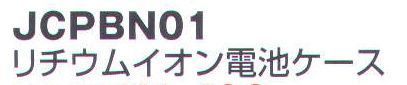 ベスト JCPBN01 リチウムイオン電池ケース リチウムイオン電池パック（BN60）を使用するときの電池ケース。   ※この商品はご注文後のキャンセル、返品及び交換は出来ませんのでご注意下さい。※なお、この商品のお支払方法は、先振込（代金引換以外）にて承り、ご入金確認後の手配となります。 サイズ／スペック