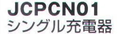 ベスト JCPCN01 シングル充電器 リチウムイオン電池パックの充電（約3時間）ができます。   ※この商品はご注文後のキャンセル、返品及び交換は出来ませんのでご注意下さい。※なお、この商品のお支払方法は、先振込（代金引換以外）にて承り、ご入金確認後の手配となります。 サイズ／スペック