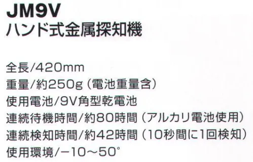 ベスト JM9V ハンド式金属探知機 製品に混入した金属片の検出や、所持品検査による凶器発見など、全金属に対応した金属探知機です。コイル誘導式の金属探知機です。鉄などの磁性体、アルミニウム・ステンレスなどの非磁性体を検知します。新開発回路で最適な状態に自動調整します。金属の検知はブザーとランプ、ランプ・バイブレーションでお知らせします。感度は3段階で設定できます。使用電池/9V角型乾電池連続待機時間/約80時間（アルカリ電池使用）連続探知時間/約42時間（10秒間に1回検知）使用環境/-10～50度※この商品はご注文後のキャンセル、返品及び交換は出来ませんのでご注意下さい。※なお、この商品のお支払方法は、先振込（代金引換以外）にて承り、ご入金確認後の手配となります。 サイズ／スペック