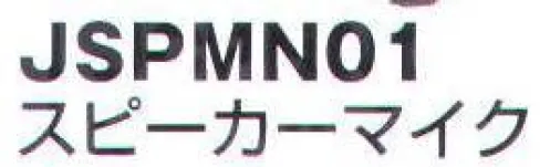 ベスト JSPMN01 スピーカーマイク 防まつ形相当でコンパクトなスピーカーマイク。   ※この商品はご注文後のキャンセル、返品及び交換は出来ませんのでご注意下さい。※なお、この商品のお支払方法は、先振込（代金引換以外）にて承り、ご入金確認後の手配となります。 サイズ／スペック