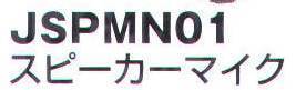 ベスト JSPMN01 スピーカーマイク 防まつ形相当でコンパクトなスピーカーマイク。   ※この商品はご注文後のキャンセル、返品及び交換は出来ませんのでご注意下さい。※なお、この商品のお支払方法は、先振込（代金引換以外）にて承り、ご入金確認後の手配となります。 サイズ／スペック